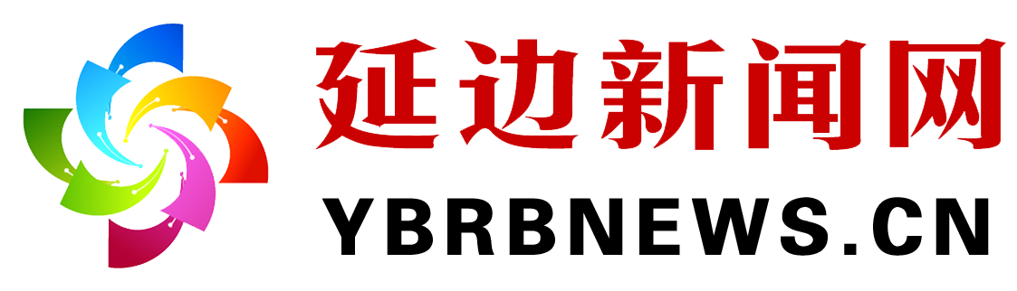 延邊新聞網(wǎng)